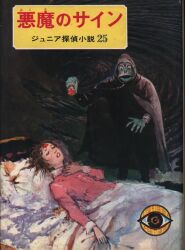 618の秘密 ジュニア探偵小説１４ 野村胡堂著　偕成社 618の秘密 ジュニア探偵小説14 野村胡堂著 偕成社 ジュニア