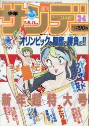 少年サンデー1984年41〜52号