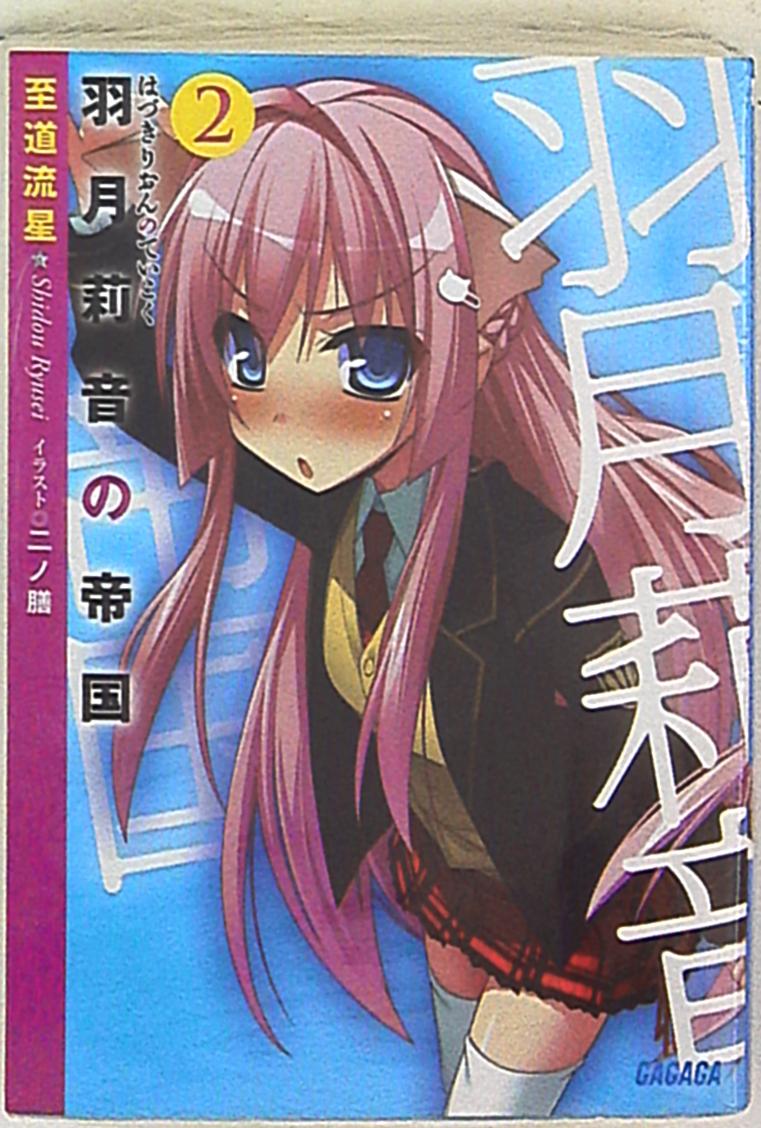 shogakukangagagabunkooptimumroadmeteorhatsuki莉音ofempire2