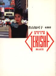 青山知可子