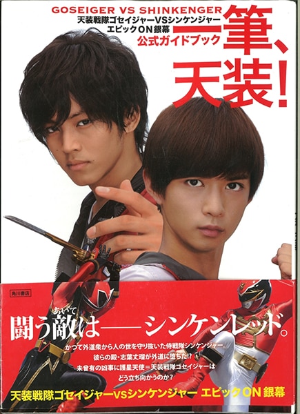 角川書店 天装戦隊ゴセイジャーvsシンケンジャー 公式ガイドブック 一筆 天装 帯付 まんだらけ Mandarake