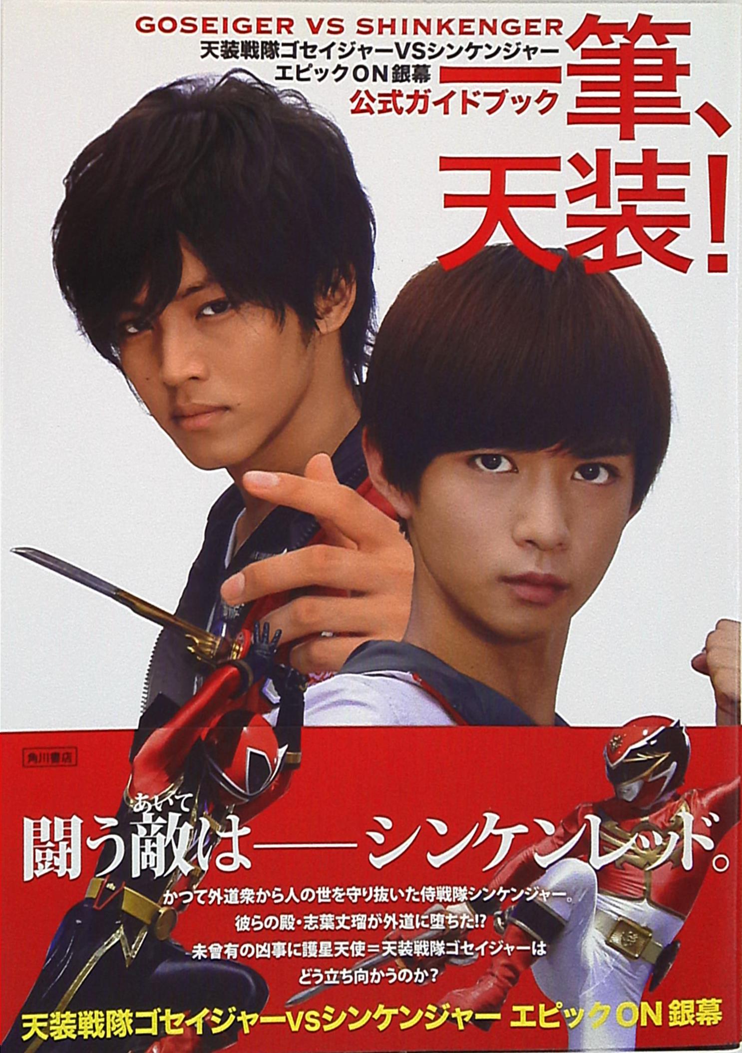 角川書店 天装戦隊ゴセイジャーvsシンケンジャー 公式ガイドブック 一筆 天装 帯付 まんだらけ Mandarake