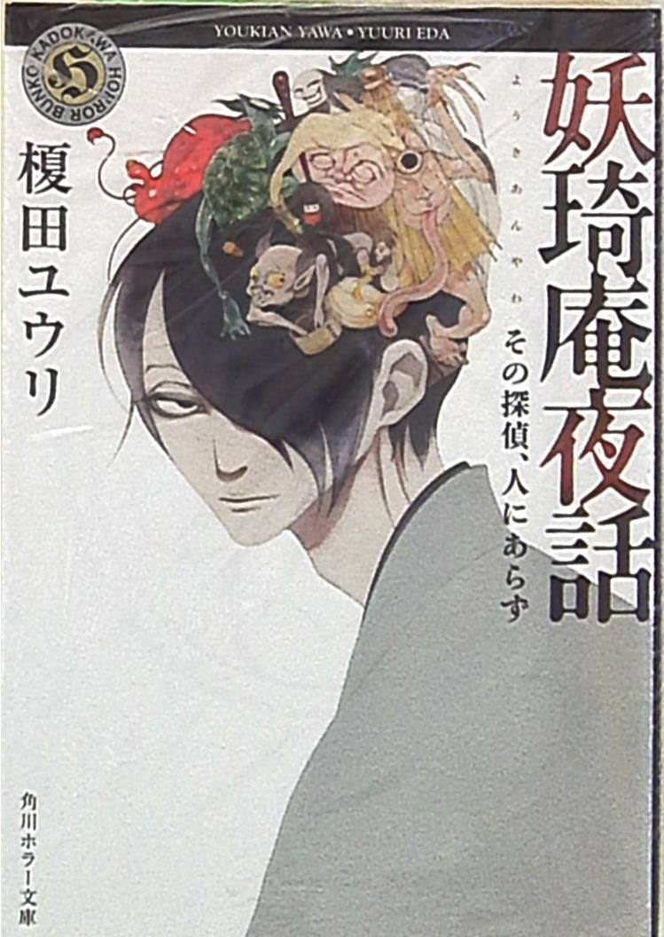 角川書店 角川ホラー文庫 榎田ユウリ 妖奇庵夜話 その探偵 人にあらず 1 まんだらけ Mandarake