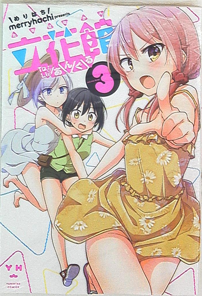 Ichijinsha ID Comics / Yuri Hime Comics merryhachi Tachibanakan Triangle or  Love to Lie Angle (Tachibanakan To Lie Angle) 3 | Mandarake Online Shop