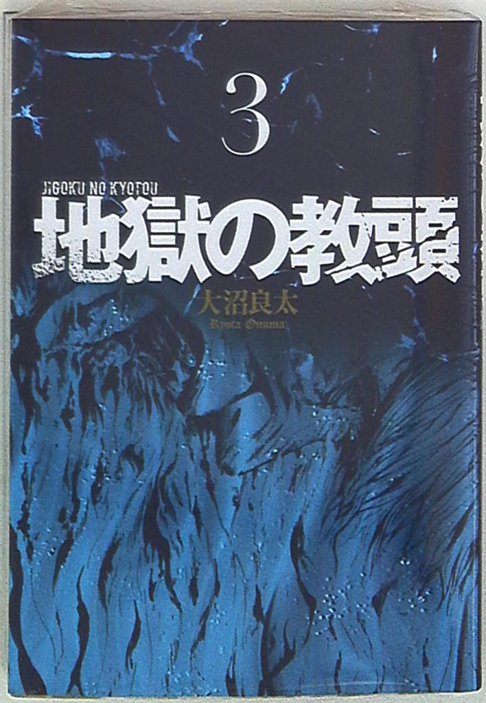 スクウェア エニックス ヤングガンガンコミックス 大沼良太 地獄の教頭 3 まんだらけ Mandarake