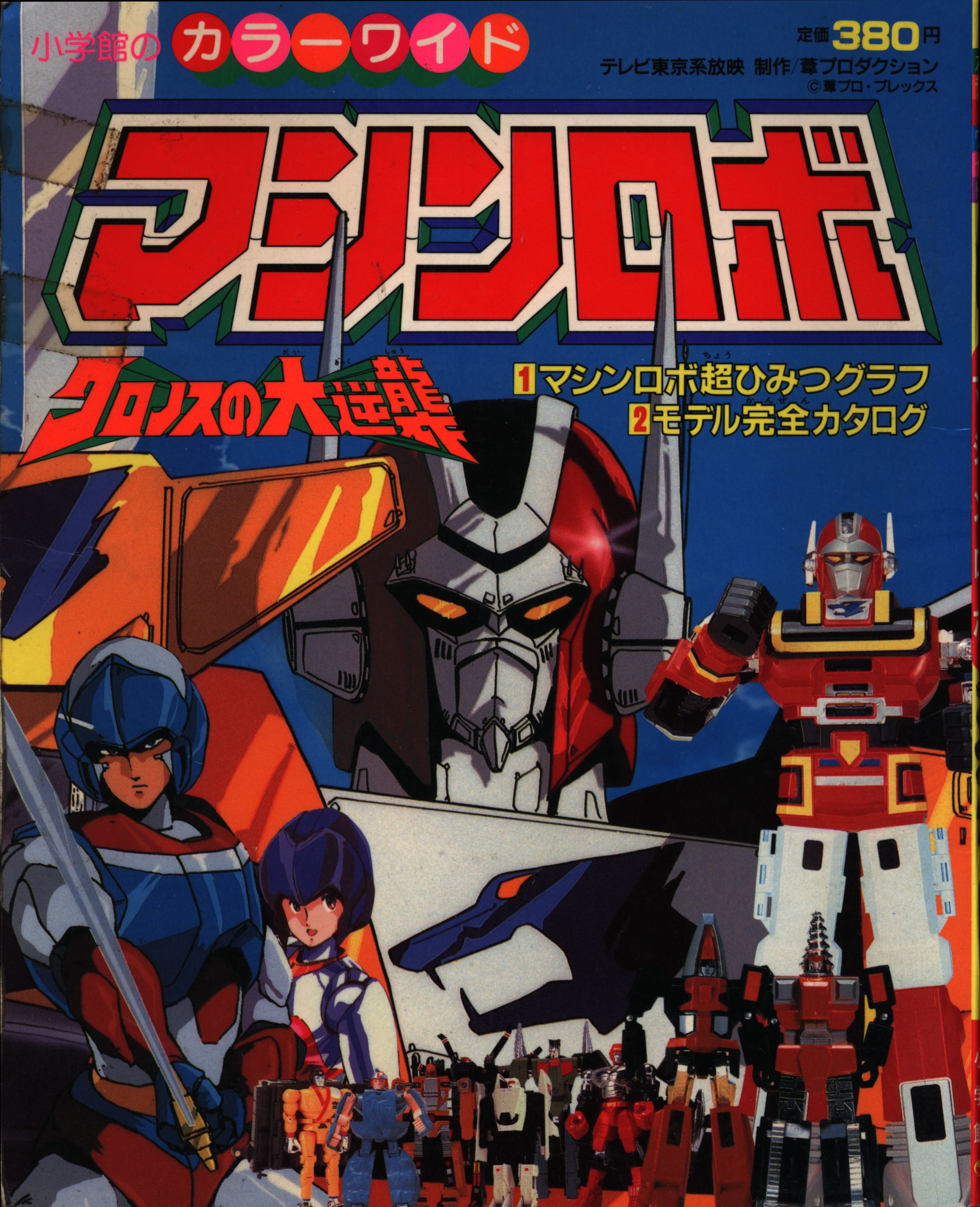 小学館 カラーワイド マシンロボ クロノスの大逆襲 | まんだらけ Mandarake