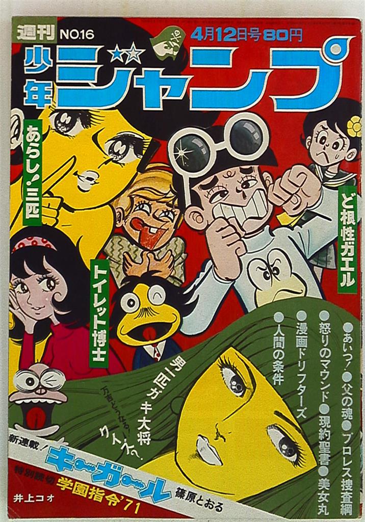 週刊少年ジャンプ 1971年(昭和46年)16 | まんだらけ Mandarake