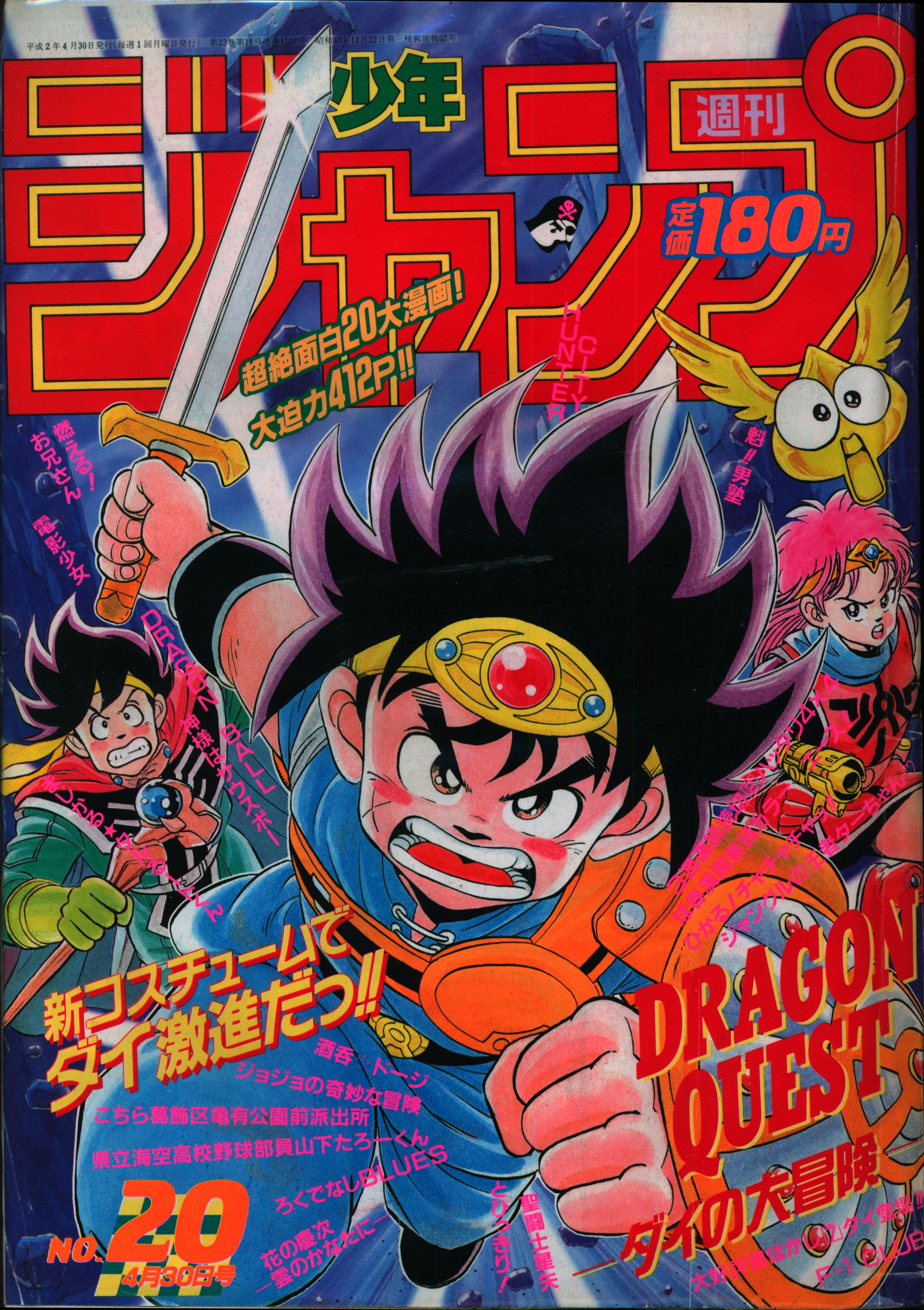 週刊少年ジャンプ 1990年18号※魁男塾 巻頭カラー※電影少女2色カラー