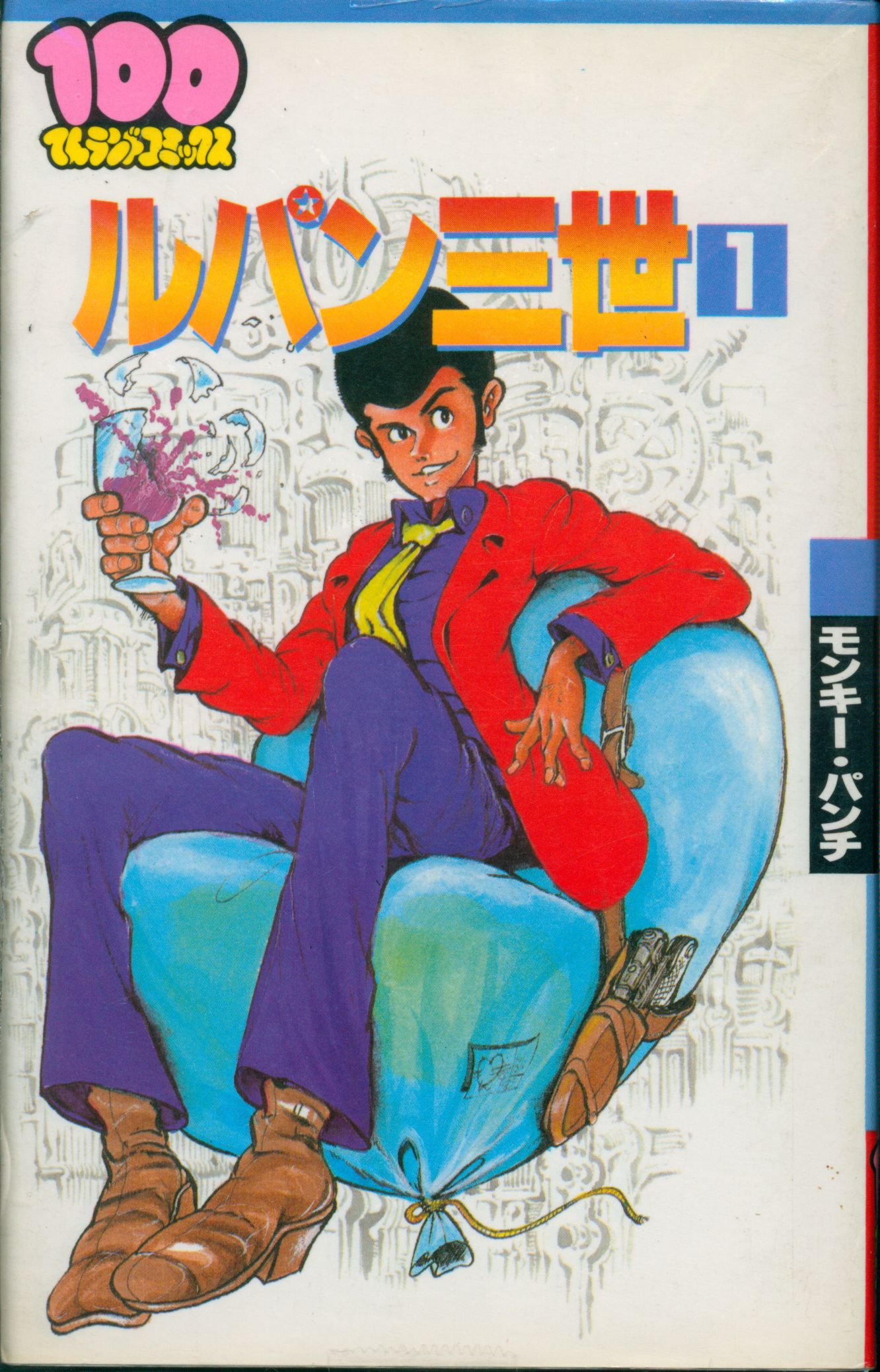 双葉社 100てんランドコミックス モンキー・パンチ ルパン三世 初版セット | まんだらけ Mandarake