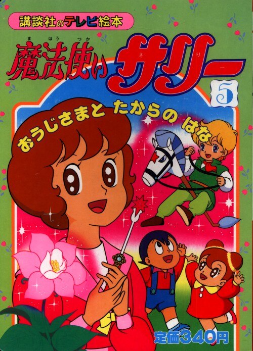 講談社 講談社のテレビ絵本 355 魔法使いサリー5 おうじさまとたからのはな まんだらけ Mandarake