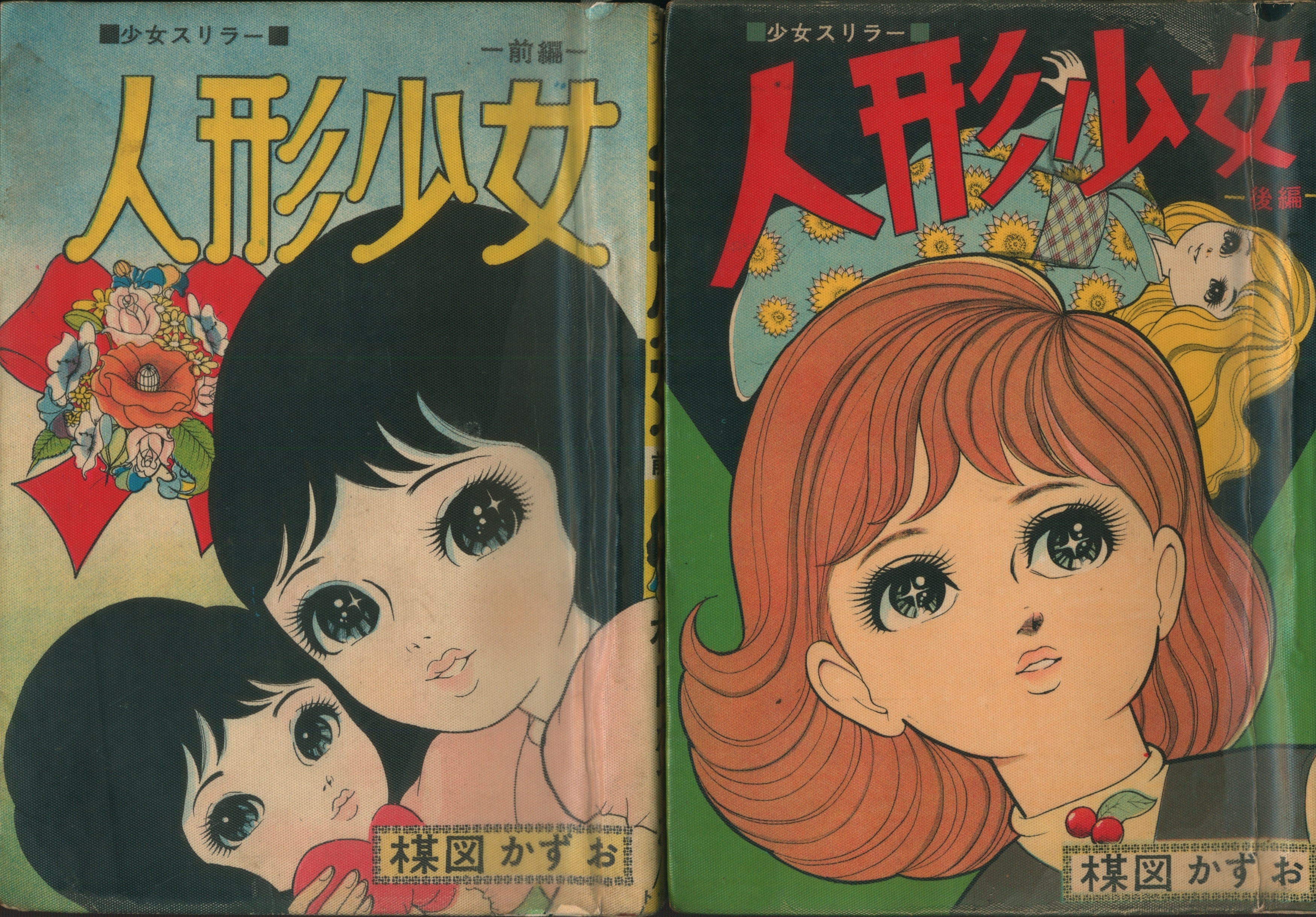 東京トップ社 楳図かずお 人形少女 前後編セット まんだらけ Mandarake