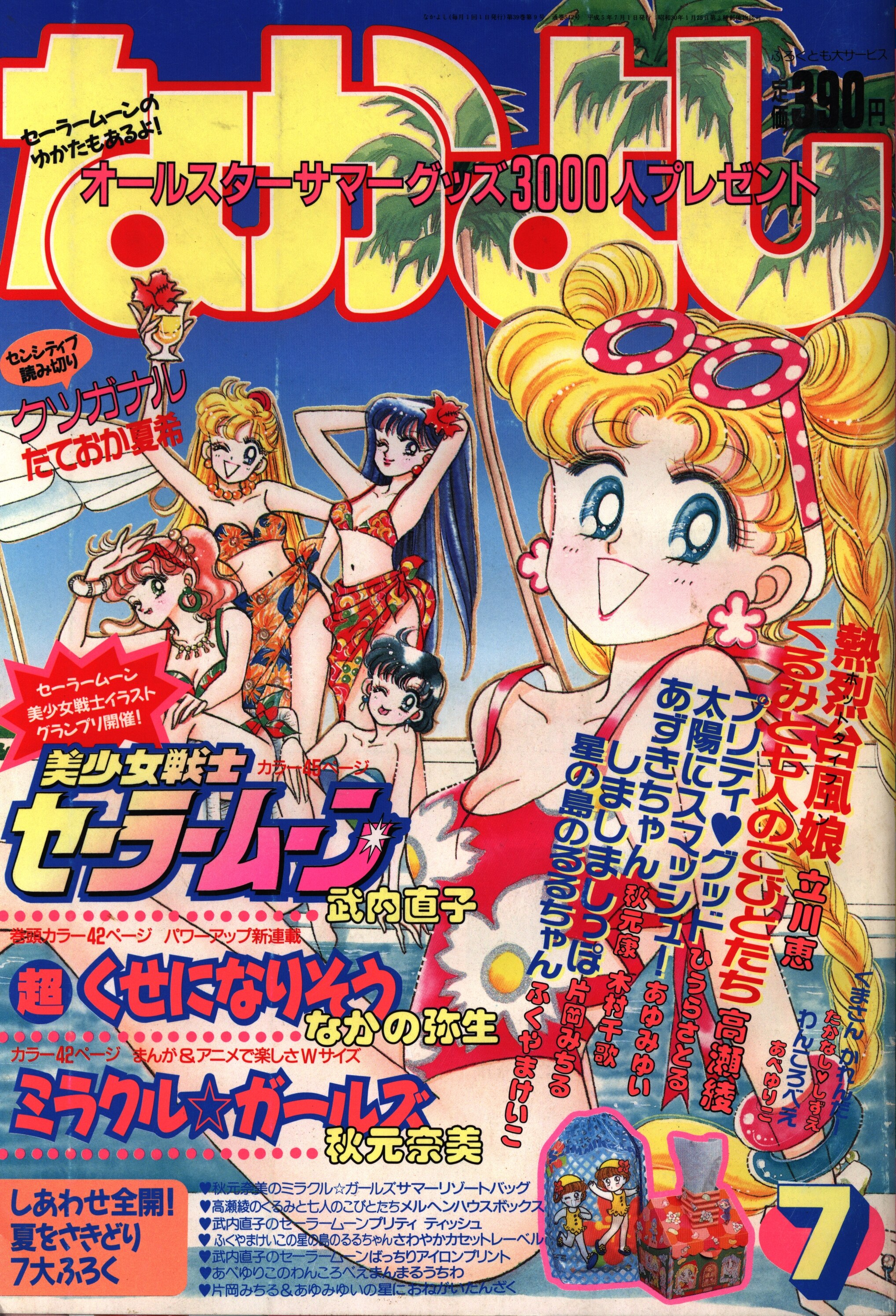 講談社 なかよし 1993年7月号 表紙・武内直子「美少女戦士 
