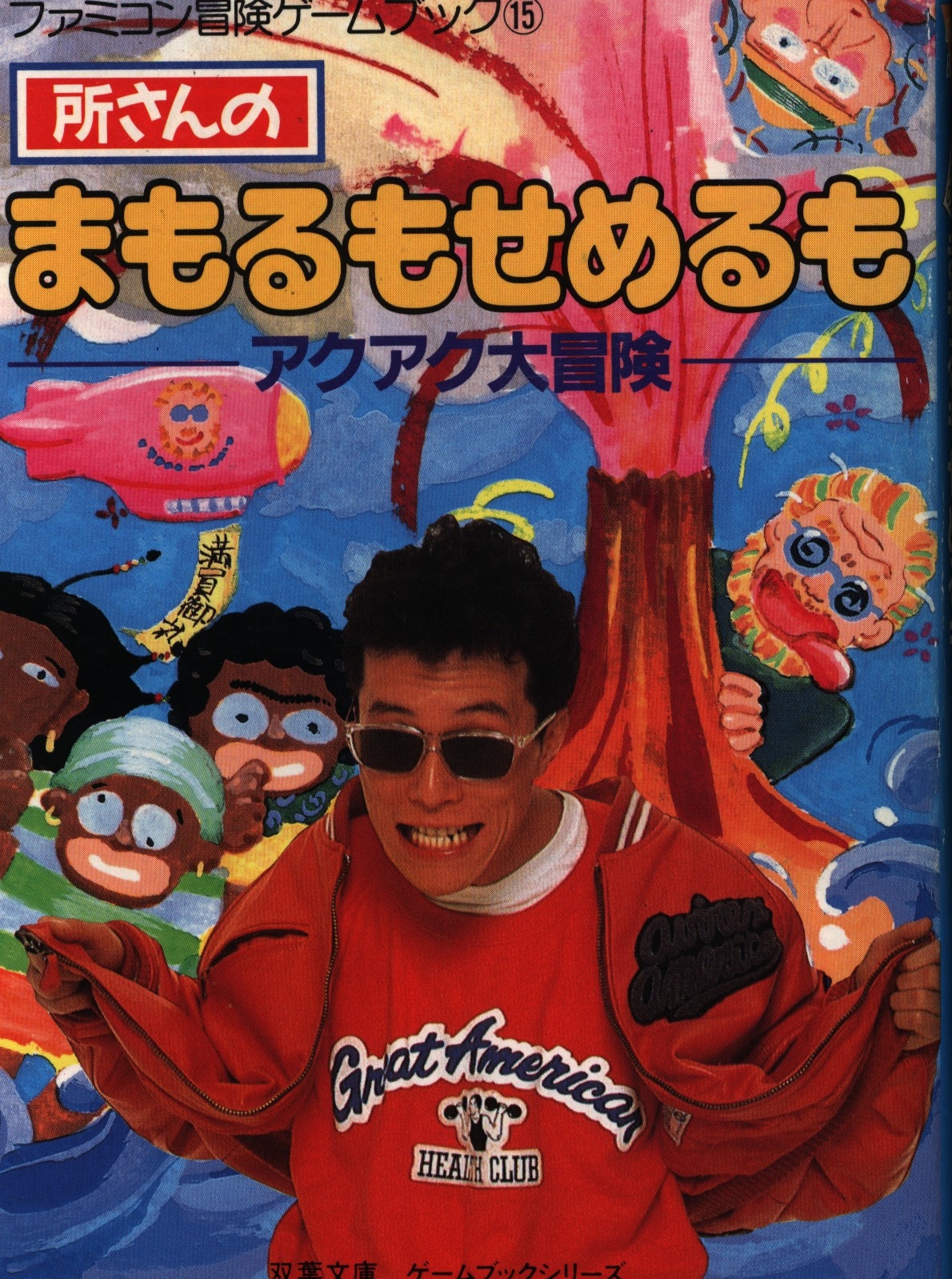 所さんのまもるもせめるも ファミコン かわいらしかっ