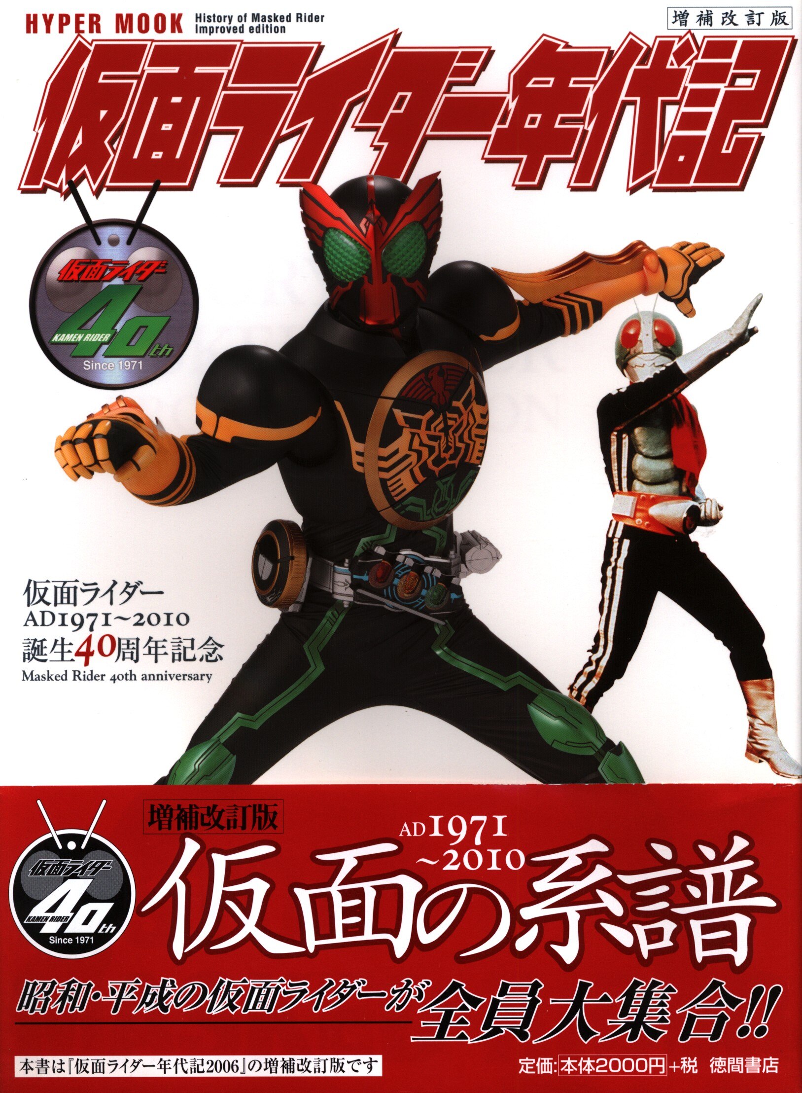 徳間書店 ハイパームック 仮面ライダー年代記 増補改訂版 帯付 まんだらけ Mandarake