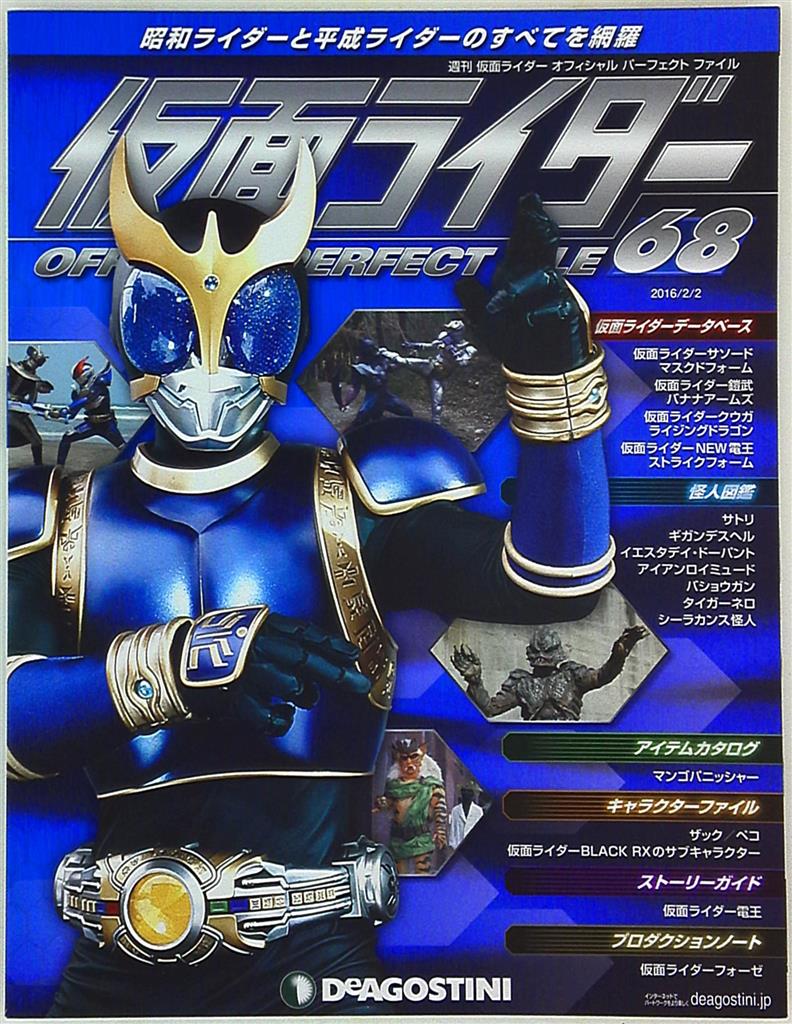 週刊 仮面ライダー オフィシャルパーフェクトファイル Vol 68 まんだらけ Mandarake