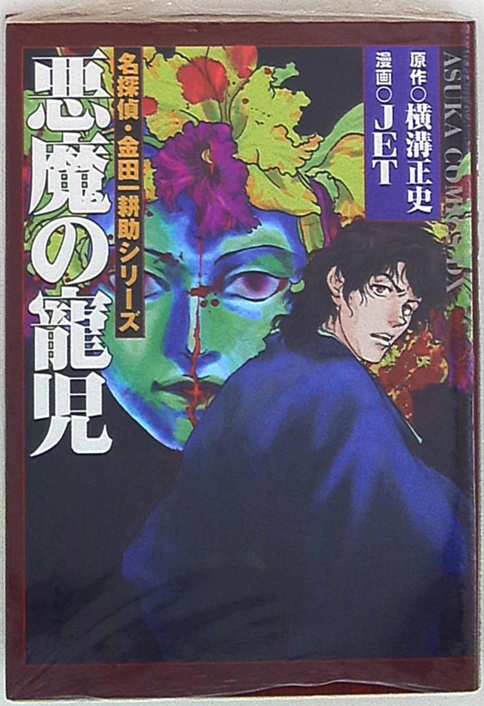 角川書店 あすかコミックスDX JET !!)悪魔の寵児/名探偵・金田一耕助  