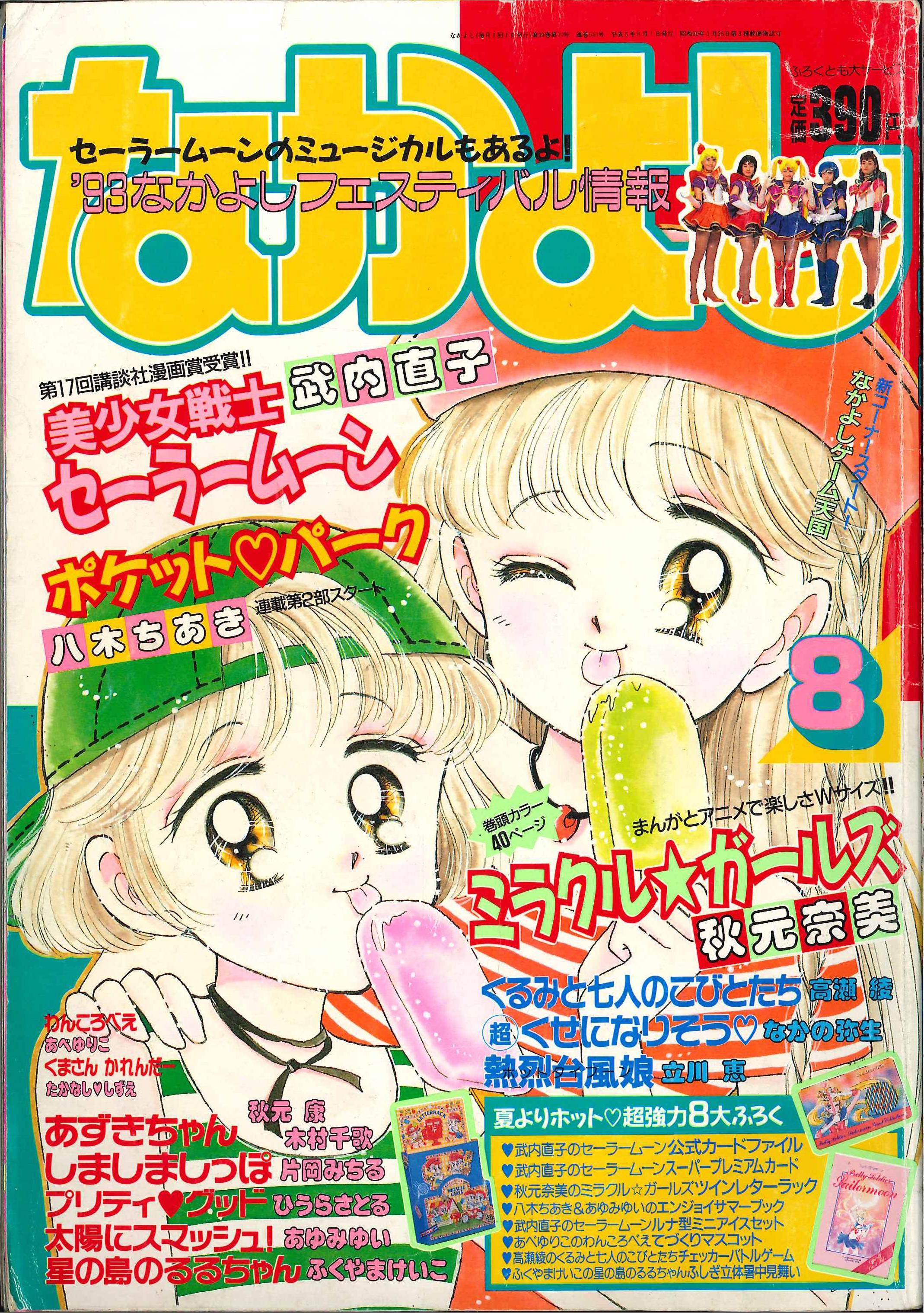 1980年代【なかよし】全8冊セット 講談社 - 少女漫画