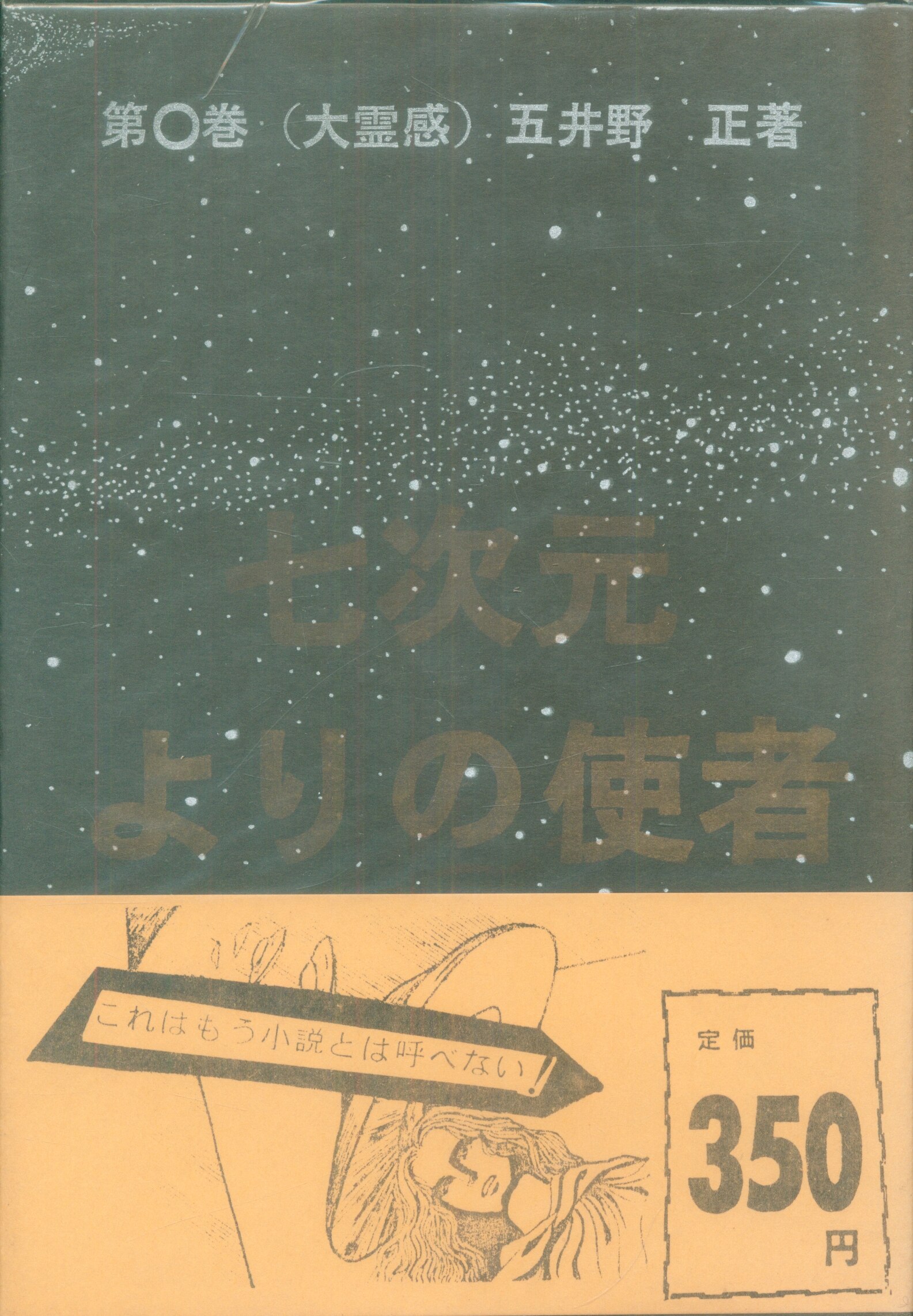 七次元よりの使者 0の巻 五井野正 | forext.org.br