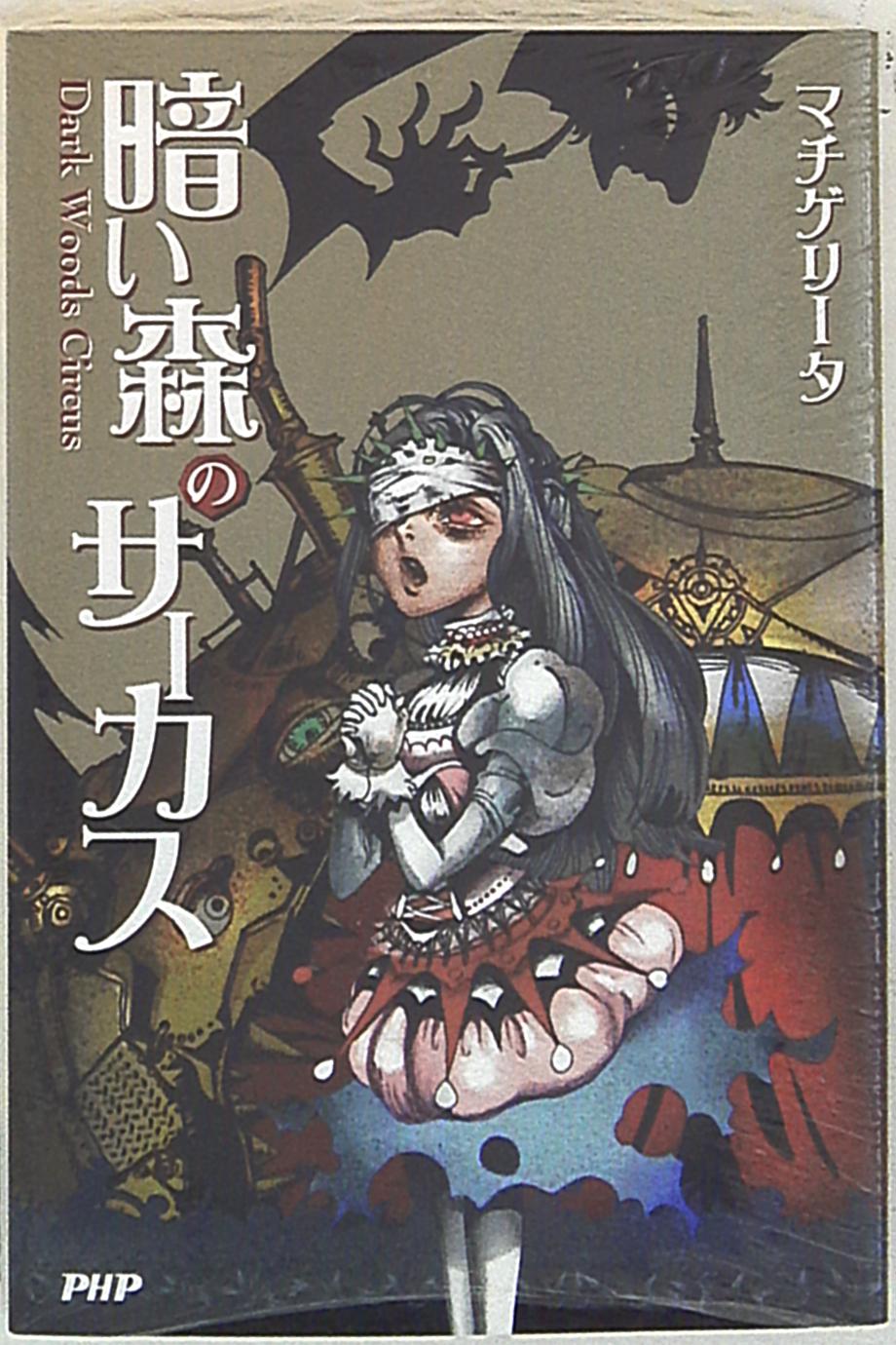 まんだらけ通販 Php研究所 ボカロ小説 マチゲリータ 暗い森のサーカス Sahraからの出品