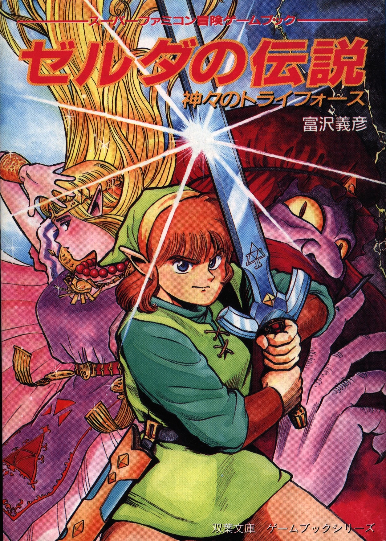 双葉社 スーパーファミコン冒険ゲームブック 富沢義彦 ゼルダの伝説 神々のトライフォース まんだらけ Mandarake