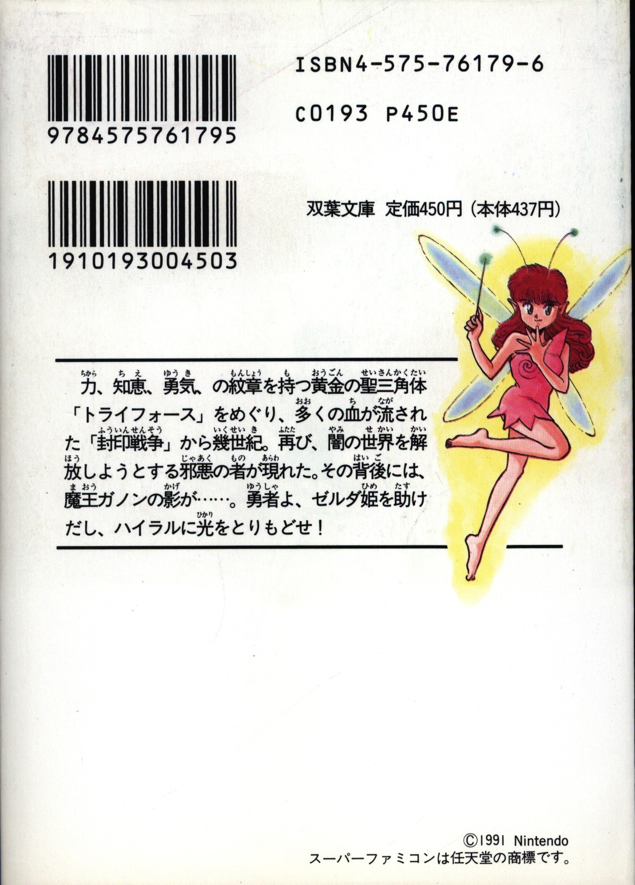 双葉社 スーパーファミコン冒険ゲームブック 富沢義彦 ゼルダの伝説 神々のトライフォース まんだらけ Mandarake
