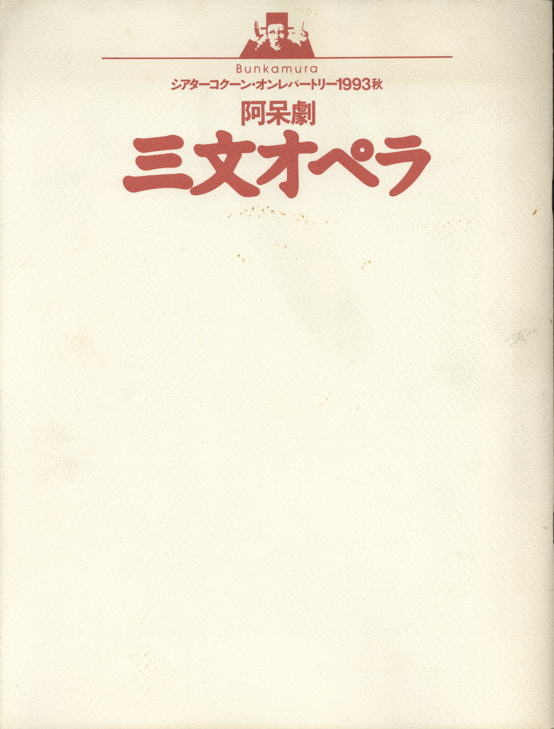 パンフレット 沢田研二 阿呆劇 三文オペラ公演パンフレット