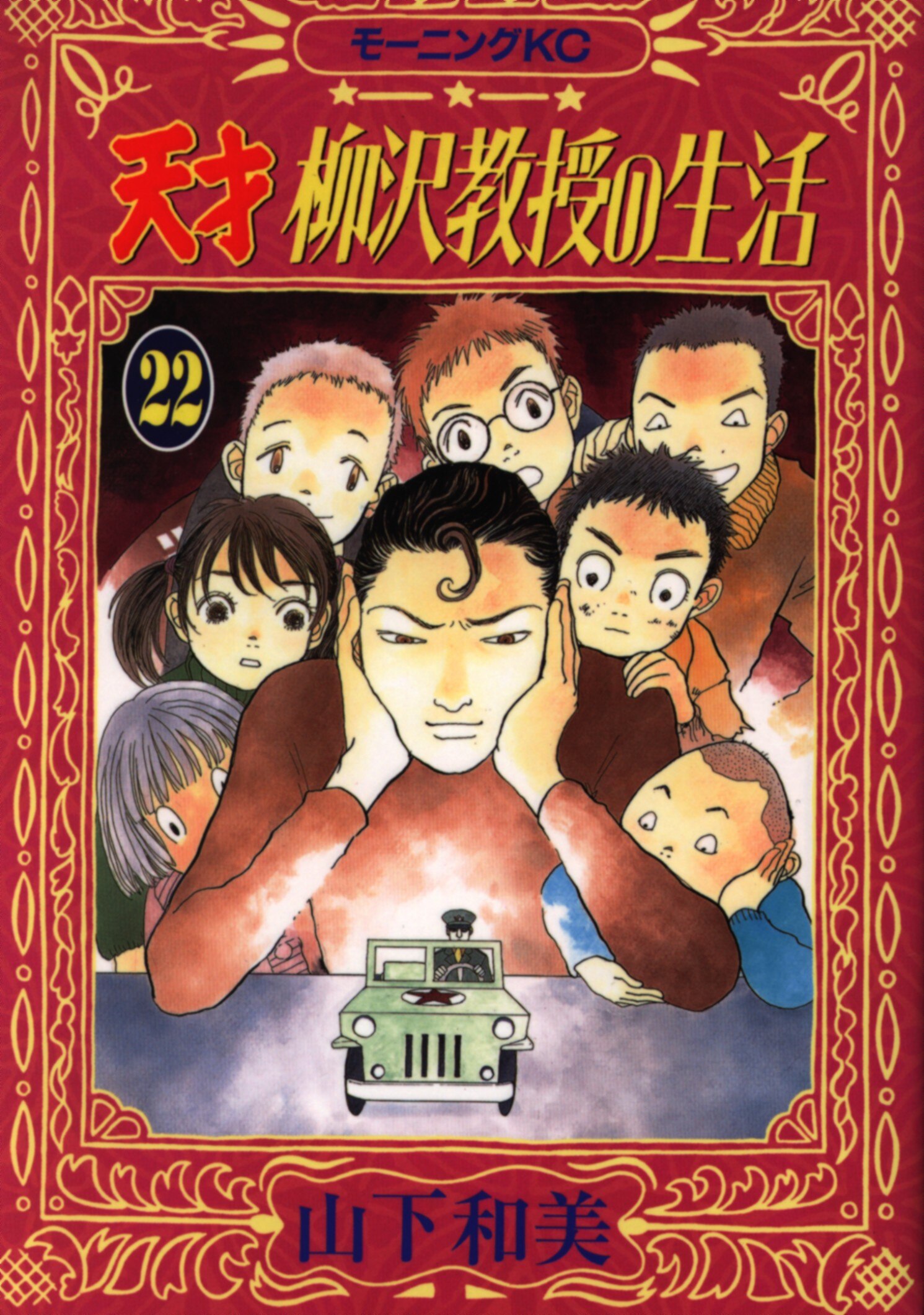 講談社 モーニングkc 山下和美 天才柳沢教授の生活 22 まんだらけ Mandarake