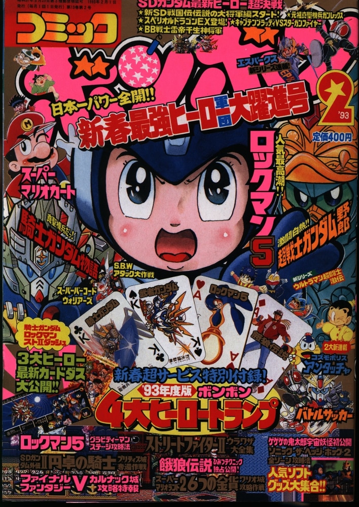 デラックスボンボン　1993年2月号