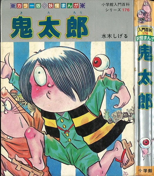 小学館妖怪入門シリーズ13巻１冊のみサイン有り 小学館妖怪入門シリーズ13巻1冊のみサイン有り 鬼太郎なんでも