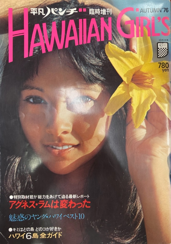 平凡出版 平凡パンチ臨時増刊 アグネス・ラム HAWAIIAN GIRLS | あり 