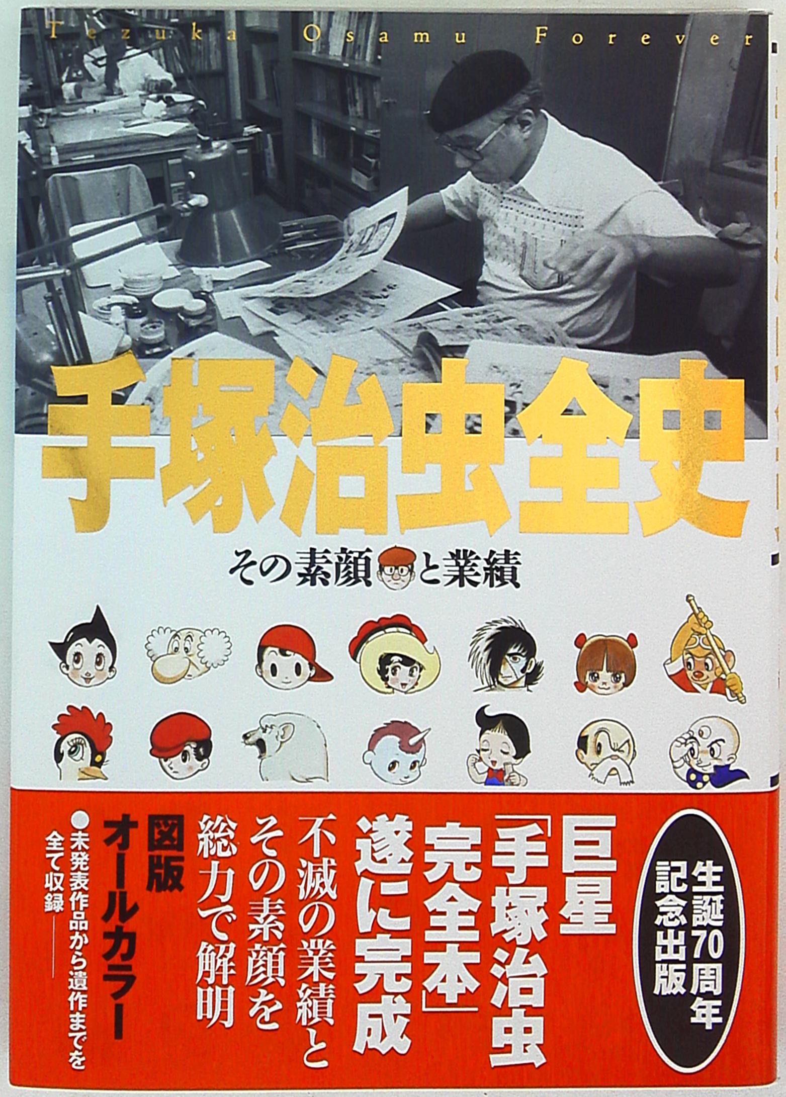 手塚治虫全史 : その素顔と業績 - アート