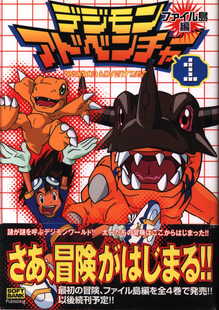 Softbank Publishing Sb Anime Comics Film Comic Digimon Adventure File Island Hen 1 With Obi Mandarake Online Shop
