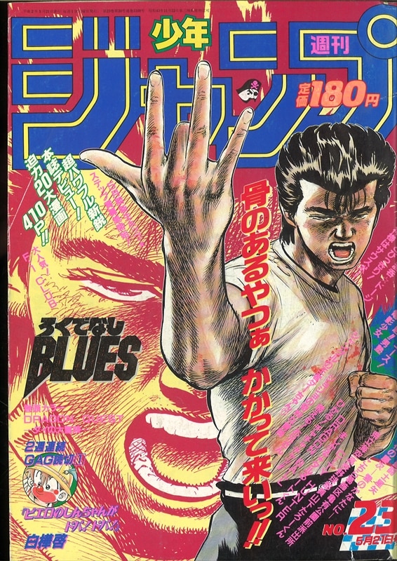 7,789円週刊少年ジャンプ　1990年23〜36号
