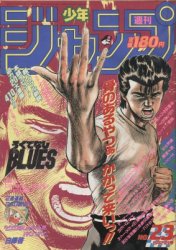 集英社 1986年(昭和61年)の漫画雑誌 週刊少年ジャンプ 1986年(昭和61年
