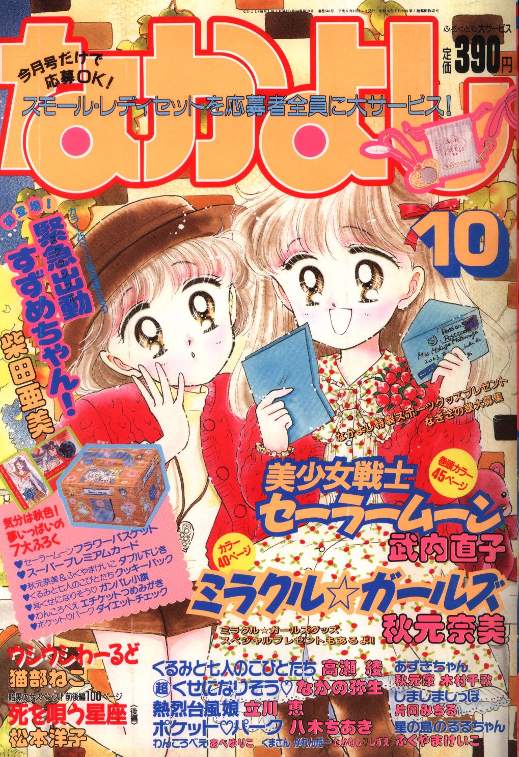 なかよし 1994年9月号 セーラームーン 巻頭カラー 応募券付き - 少女漫画