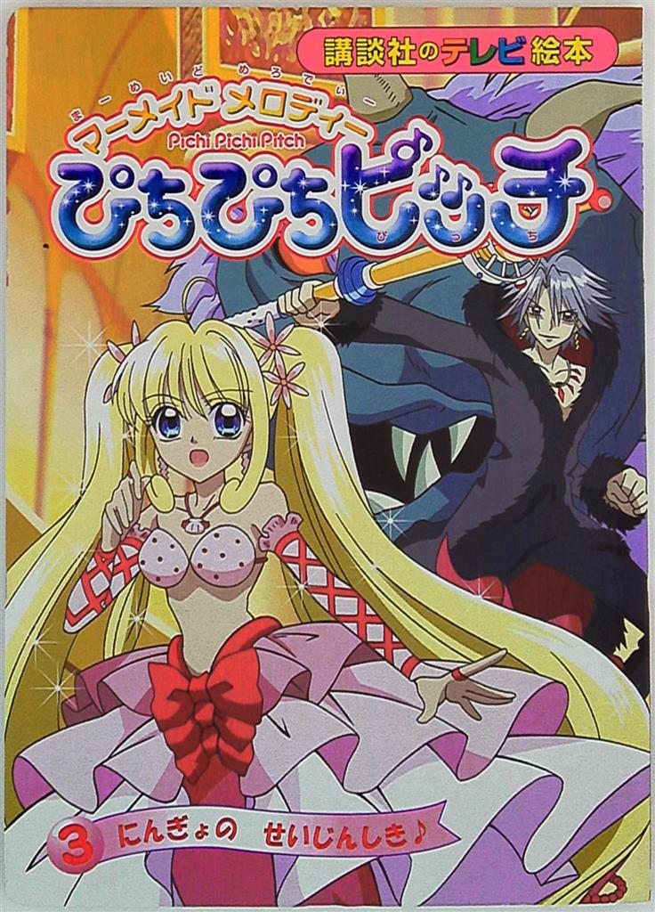 講談社 講談社のテレビ絵本 マーメイドメロディーぴちぴちピッチ 3/にんぎょのせいじんしき♪ 1271 | まんだらけ Mandarake