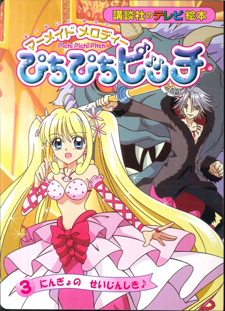 講談社 講談社のテレビ絵本1271 マーメイドメロディーぴちぴちピッチ 3 にんぎょのせいじんしき まんだらけ Mandarake