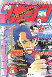 月刊少年マガジン 1983年（昭和58年）8月号 | まんだらけ Mandarake