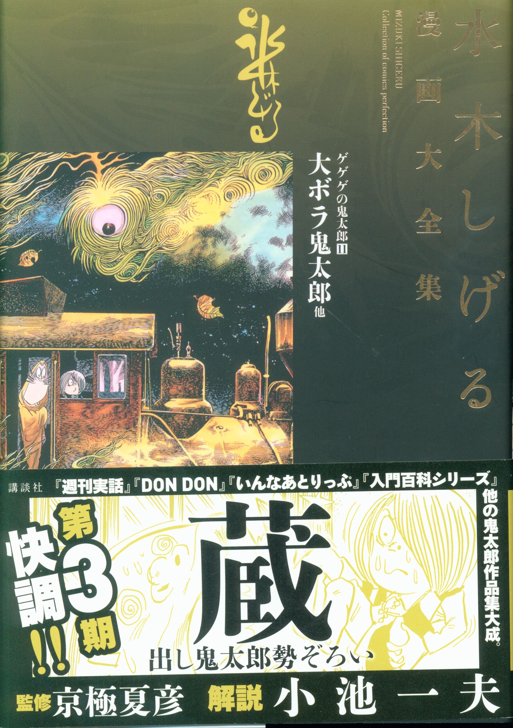 講談社 水木しげる漫画大全集 水木しげる ゲゲゲの鬼太郎 大ボラ鬼太郎 他 完品 11 まんだらけ Mandarake