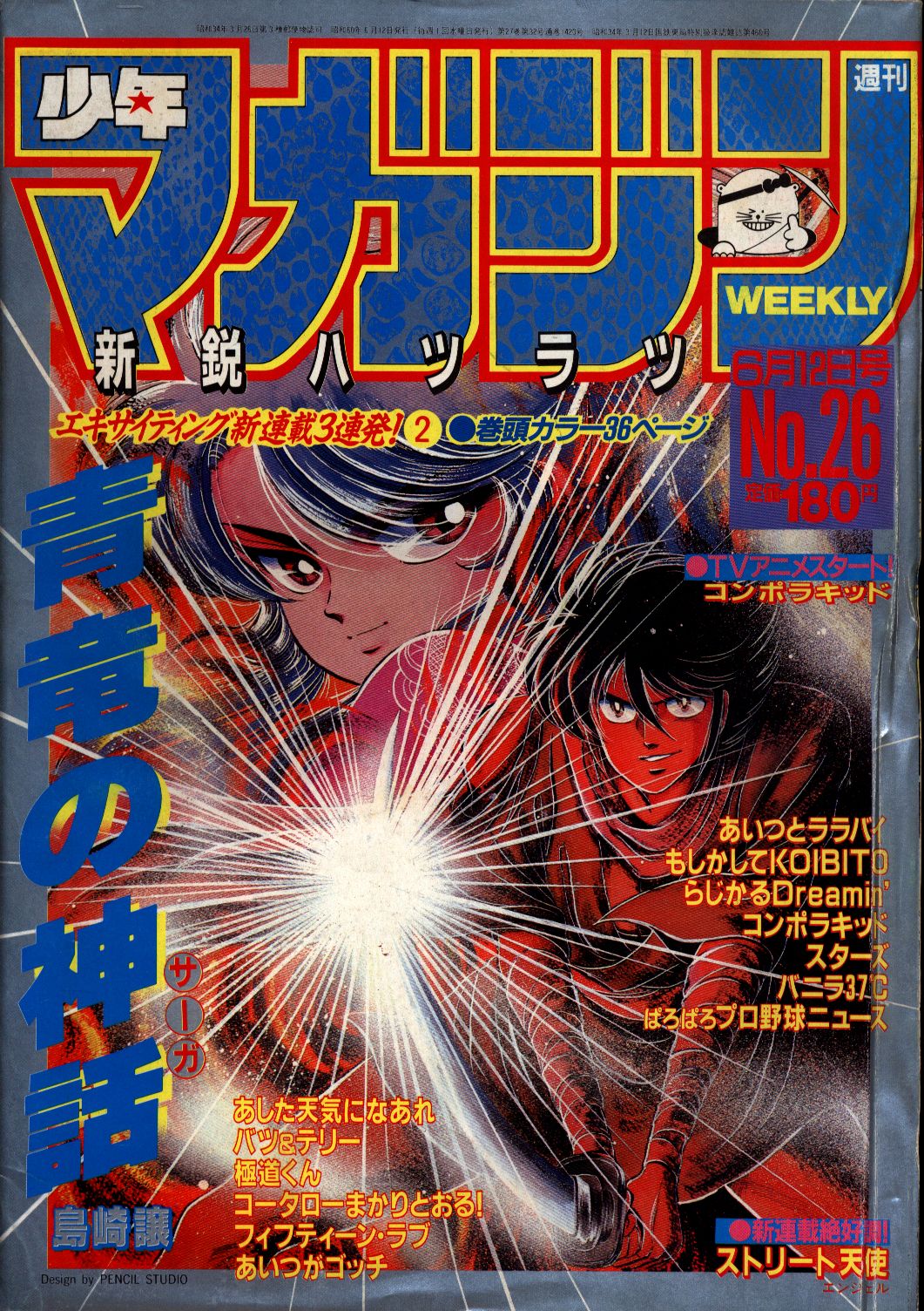 週刊少年マガジン1985年 昭和60年 26 まんだらけ Mandarake