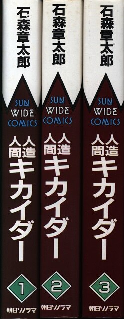 朝日ソノラマ サンワイドコミックス 石森章太郎 人造人間キカイダー 全