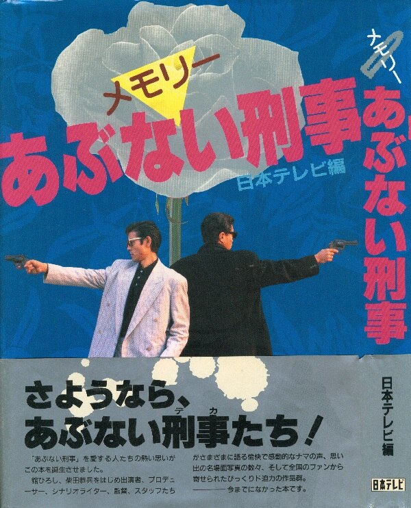 日本テレビ放送網 メモリー あぶない刑事 まんだらけ Mandarake