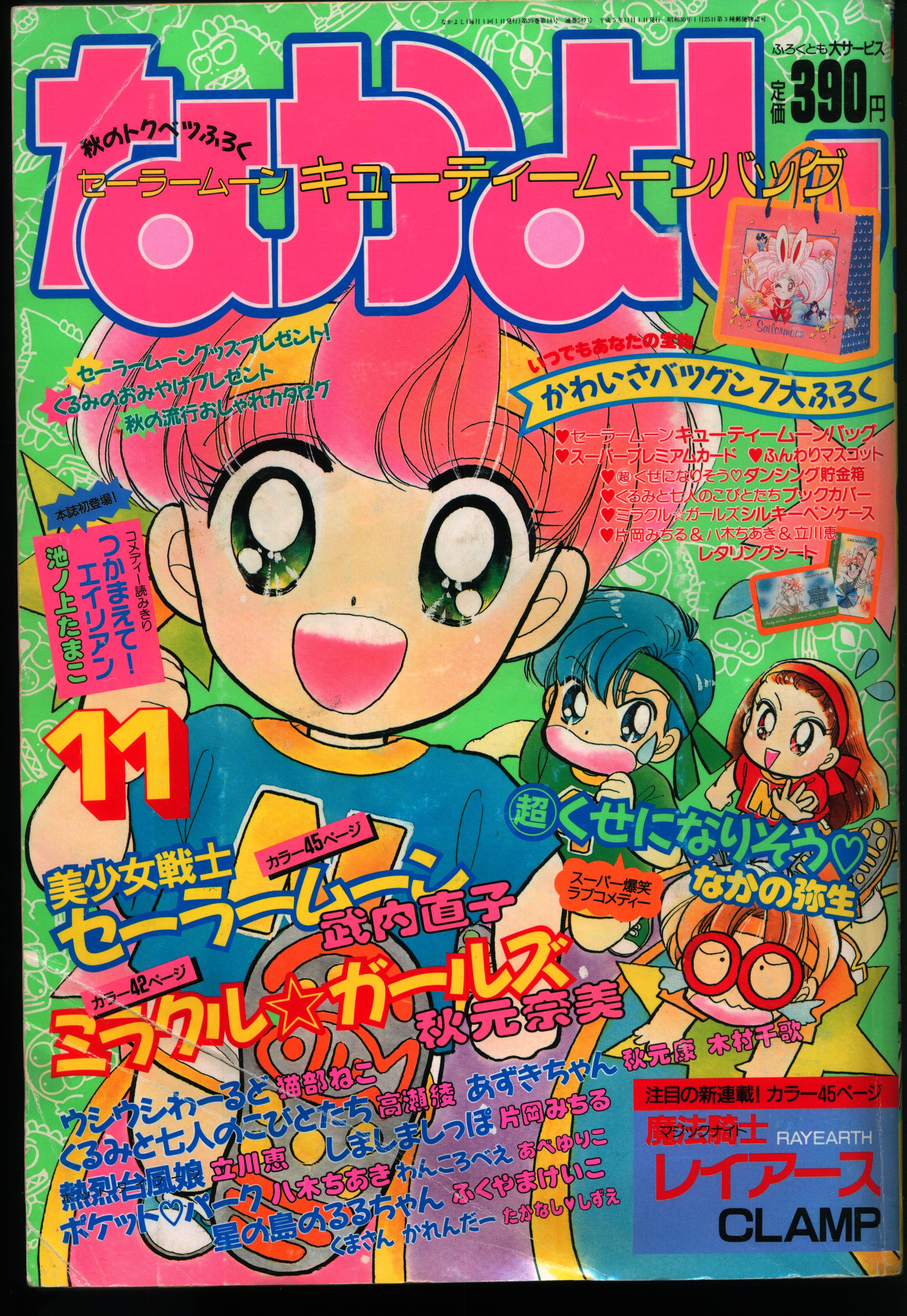 なかよし 2000年8月号増刊 なつやすみランド セーラームーン 新連載 