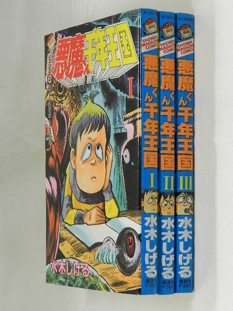 講談社 少年マガジンkc 水木しげる 悪魔くん千年王国 帯欠 全3巻 セット まんだらけ Mandarake