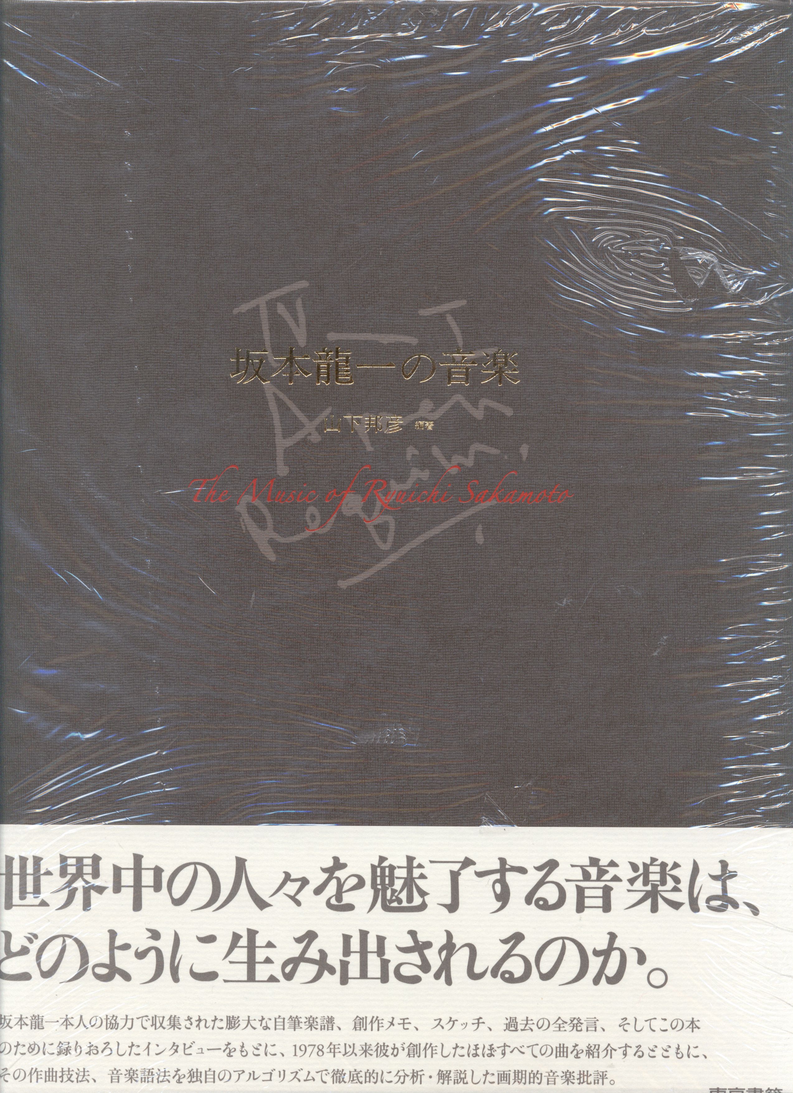 山下邦彦 坂本龍一の音楽 | まんだらけ Mandarake