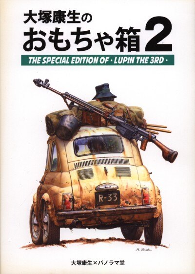 大塚康生 大塚康生のおもちゃ箱2 2 まんだらけ Mandarake 大塚康生 大塚康生のおもちゃ箱2 2 まんだらけ Mandarake