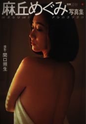 麻丘めぐみ