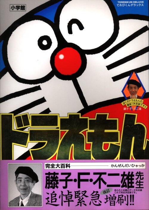 てれびくんデラックス「ドラえもん」完全大百科（美品・１９９７年 