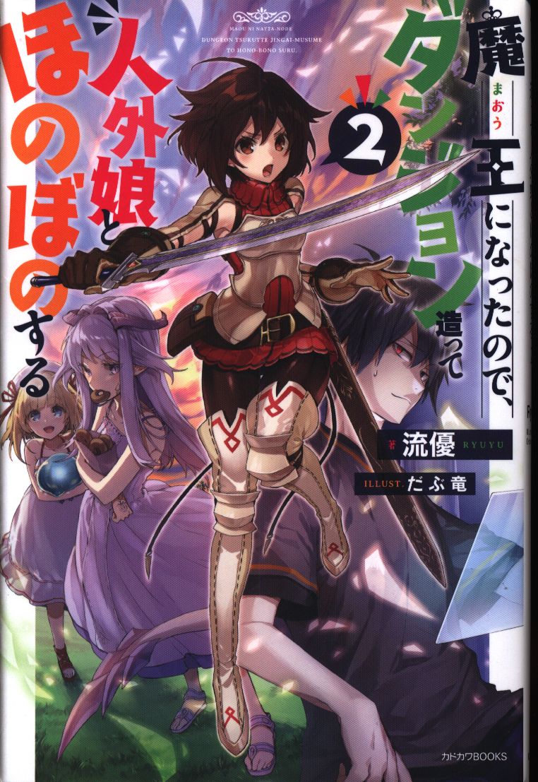 Kadokawa カドカワbooks 流優 魔王になったので ダンジョン造って人外娘とほのぼのする 2 まんだらけ Mandarake
