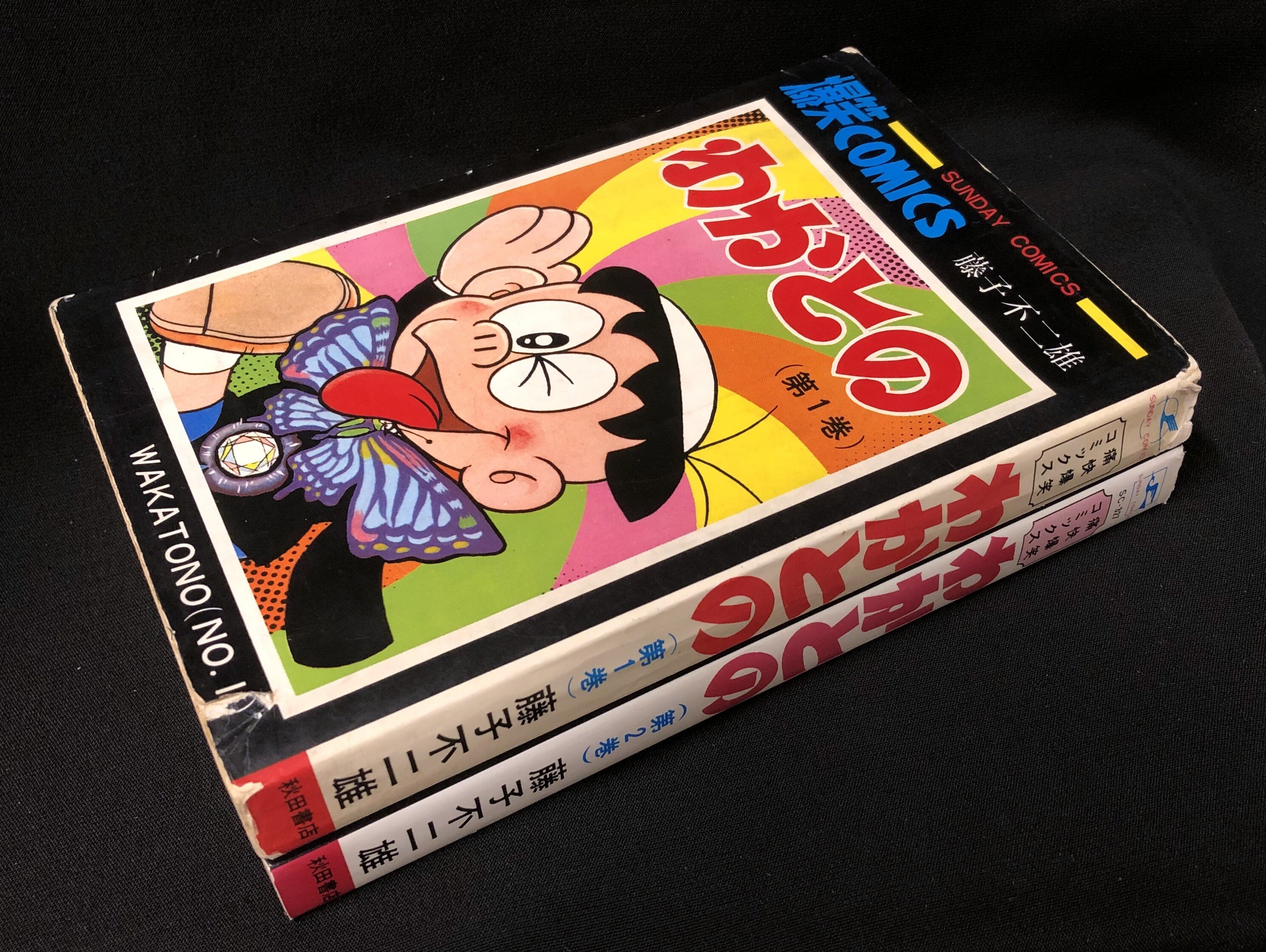 秋田書店 サンデーコミックス 藤子不二雄 わかとの 全2巻 初版